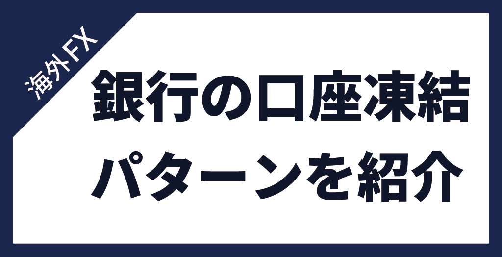 銀行口座が凍結されるパターン