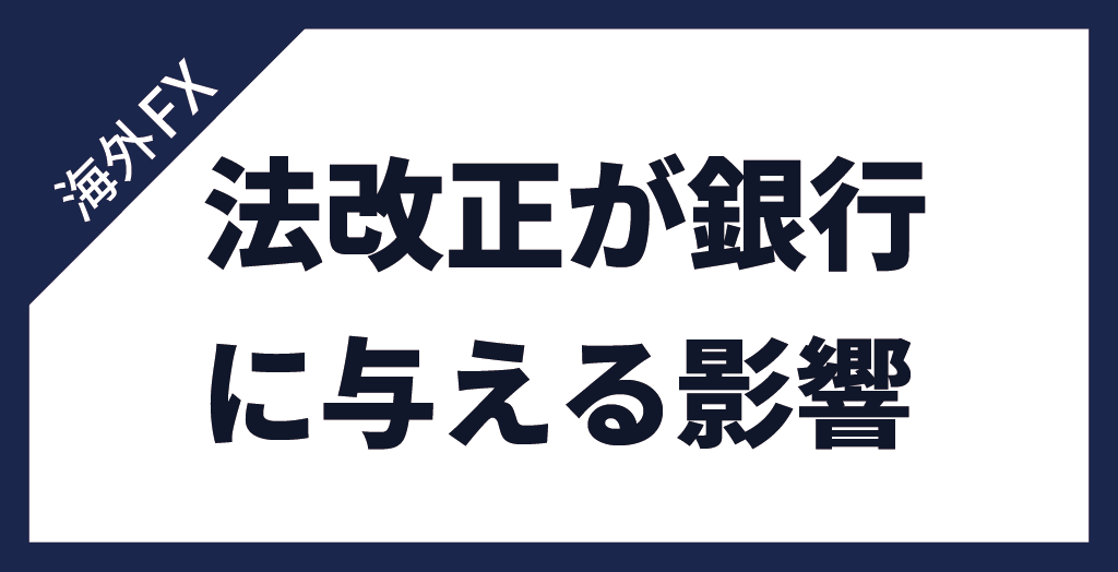 法改正(資金決済法)で国内銀行送金の規制は進む