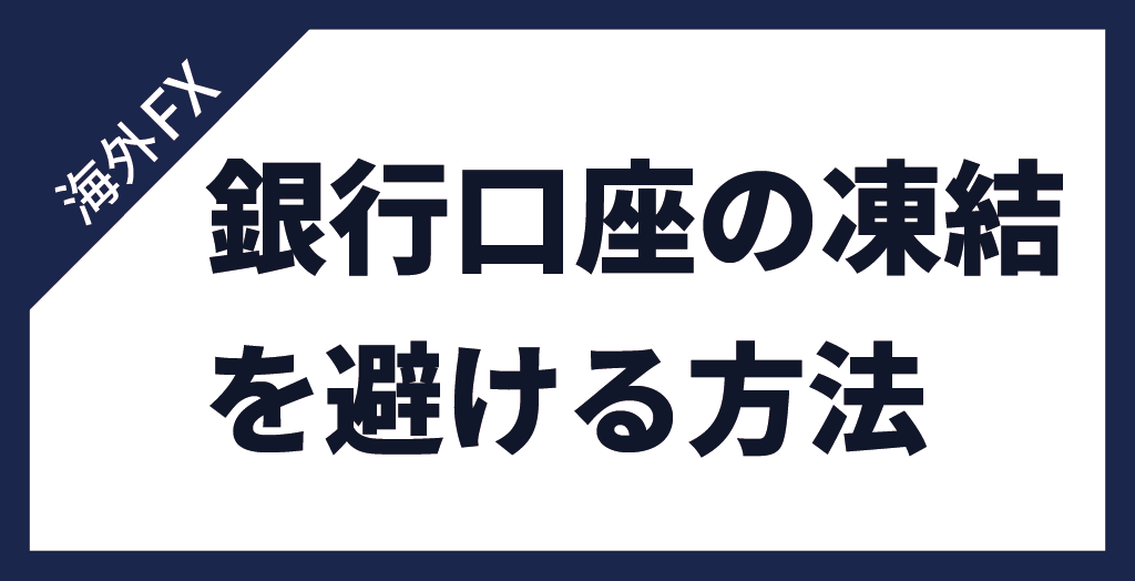 銀行口座を凍結させないための対処法
