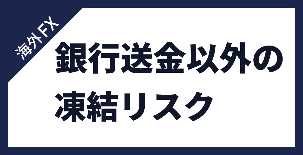 銀行口座が凍結するリスク