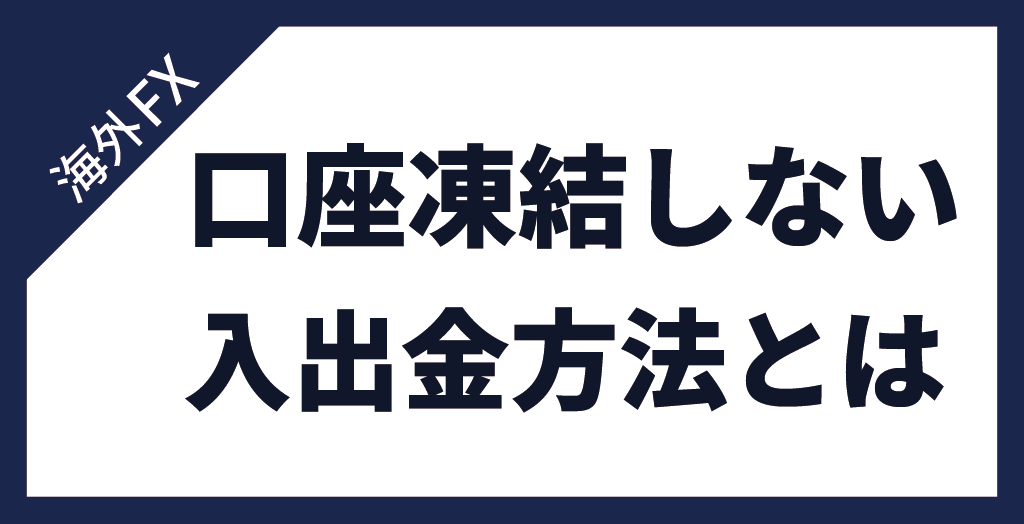 銀行口座が凍結しない入出金ステップ