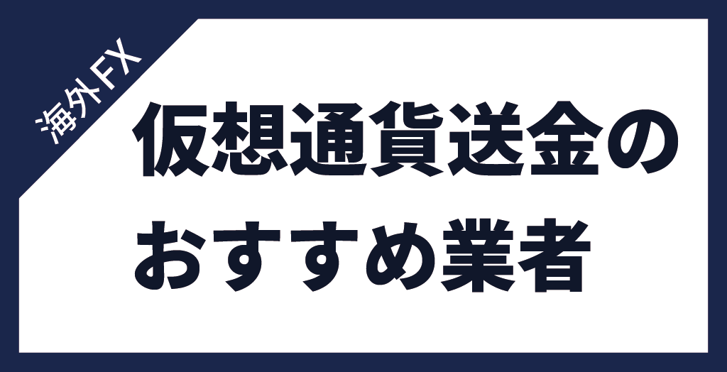 仮想通貨の入出金に対応している海外FX業者