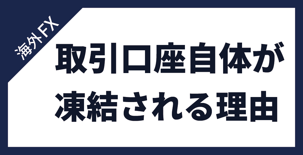 FX口座が凍結される理由