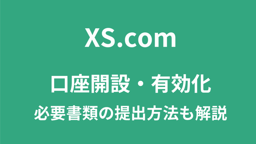 XS.comの口座開設
