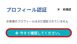 プロフィール認証
