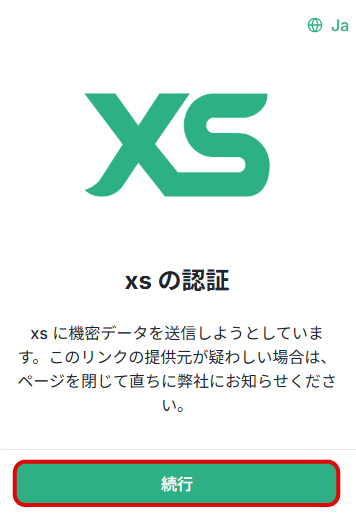 XSの認証を続行