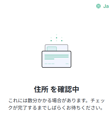 住所の確認中