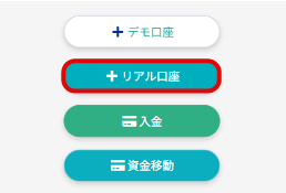リアル口座を開設