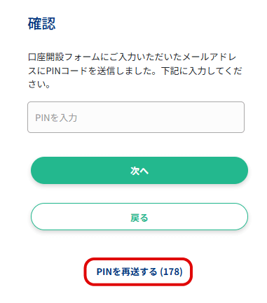 PINコードの再送