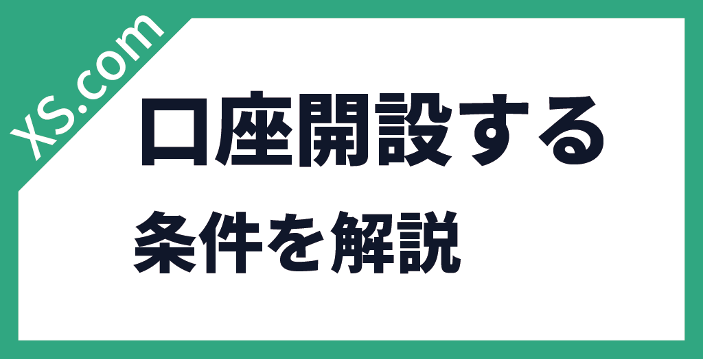 口座開設する条件