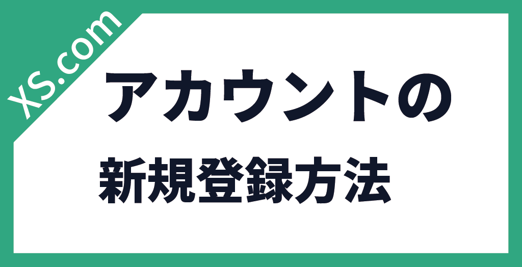 XS.comの登録方法