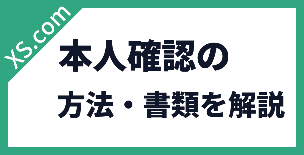 本人確認の手順
