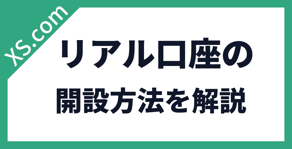 口座開設方法