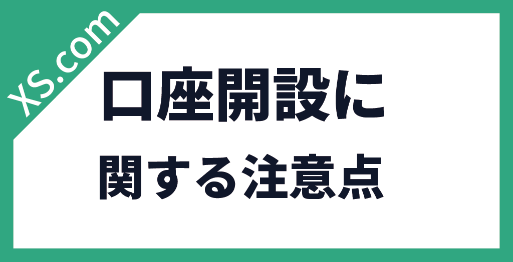 口座開設に関する注意点
