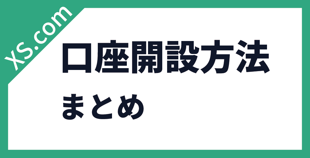 口座開設方法まとめ
