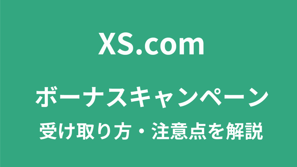 XS.comのボーナス