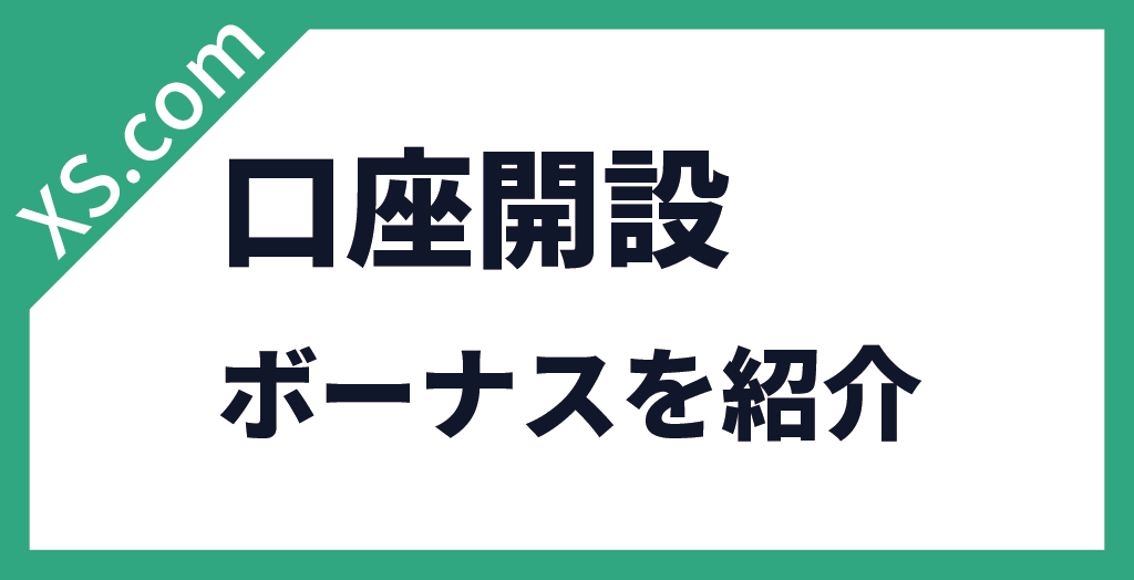 口座開設ボーナス