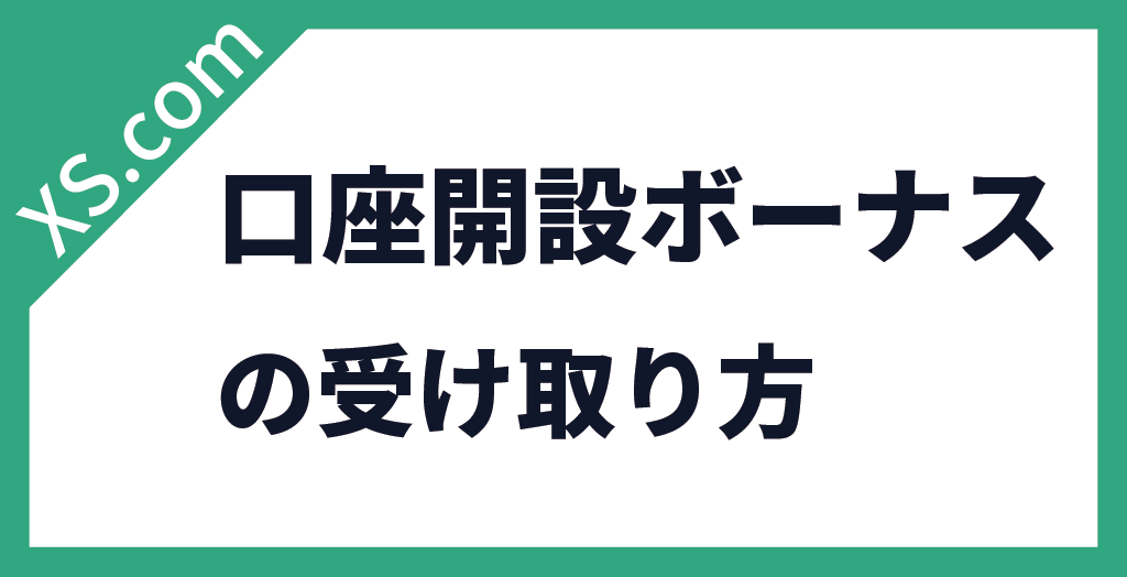 ボーナスの受け取り方