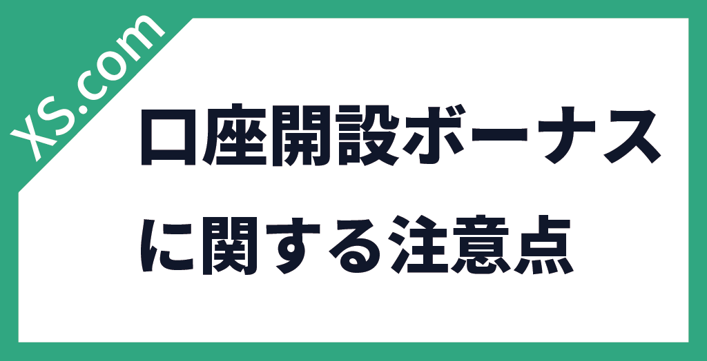 口座開設ボーナスの注意点