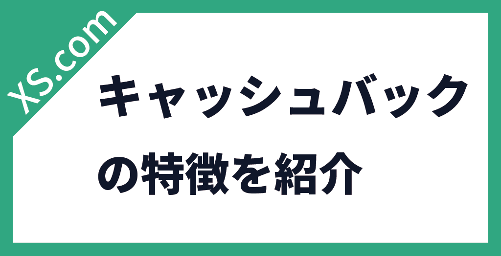 キャッシュバック