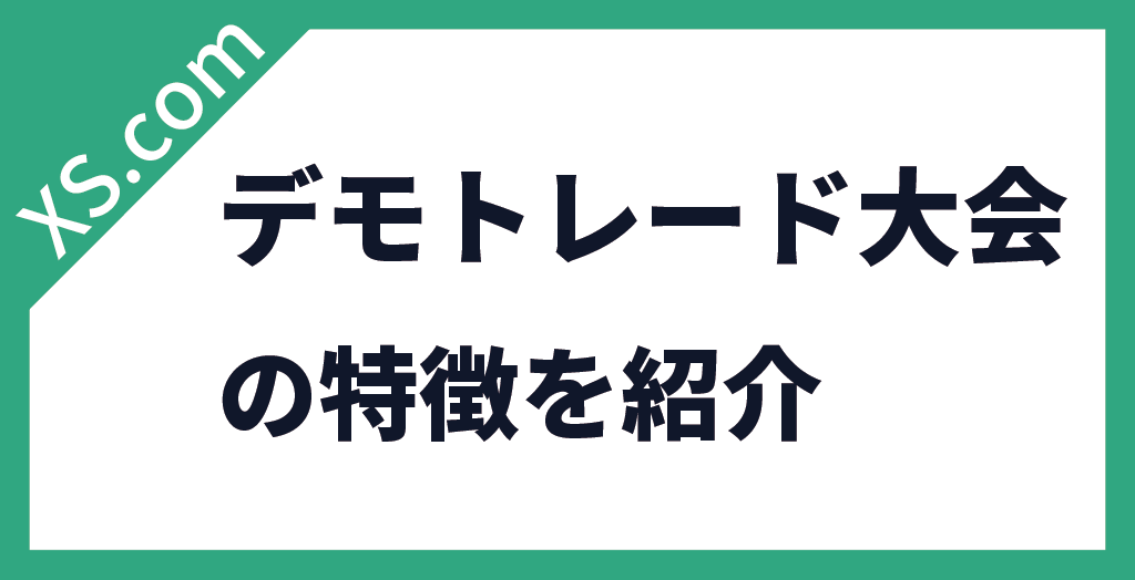 デモトレード大会