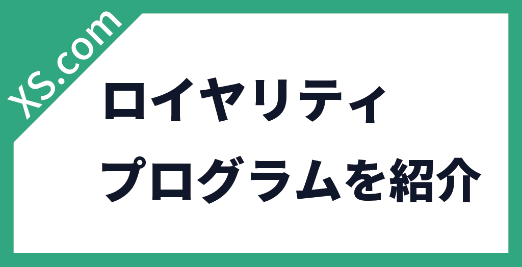 ロイヤリティプログラム