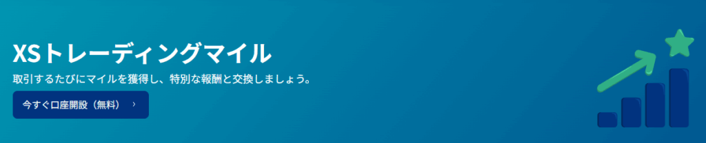 XS.comのトレーディングマイル