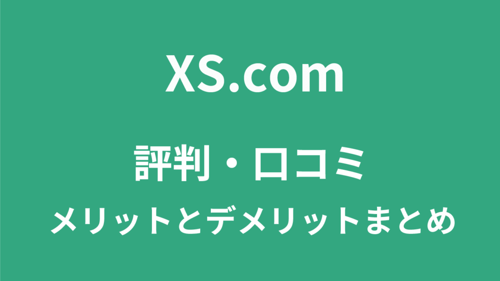 XS.comの評判