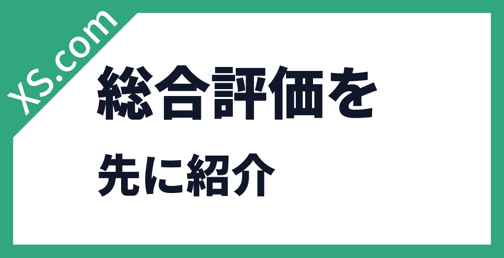 総合評価