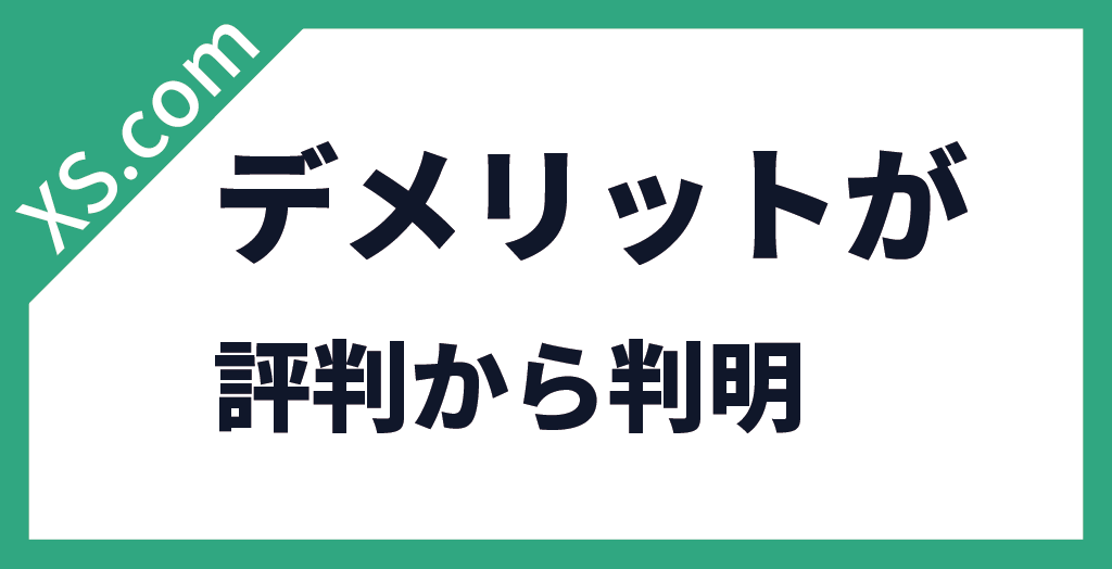 デメリット