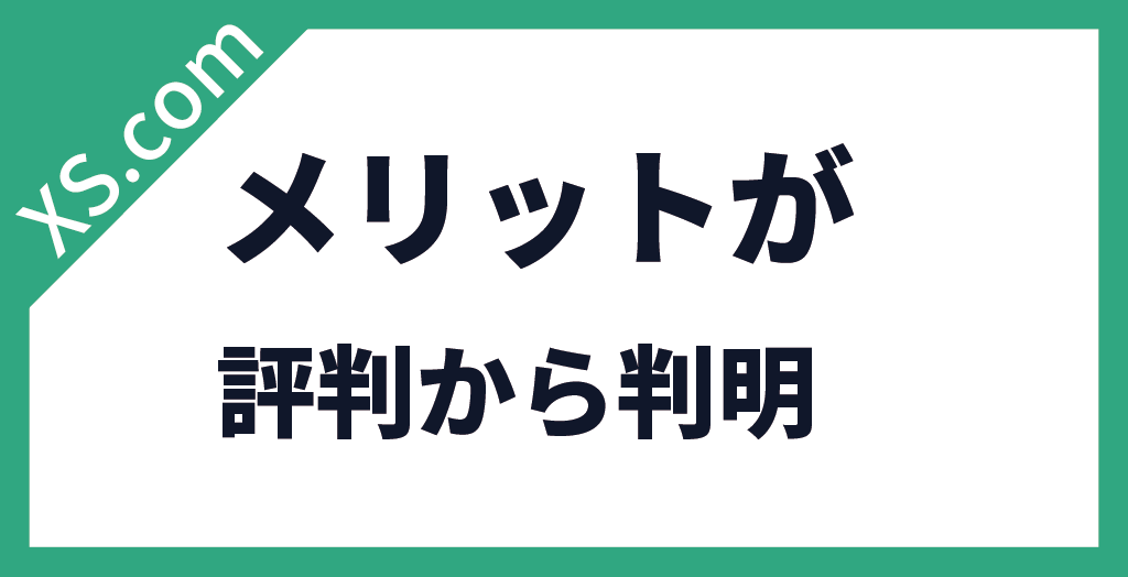 メリット