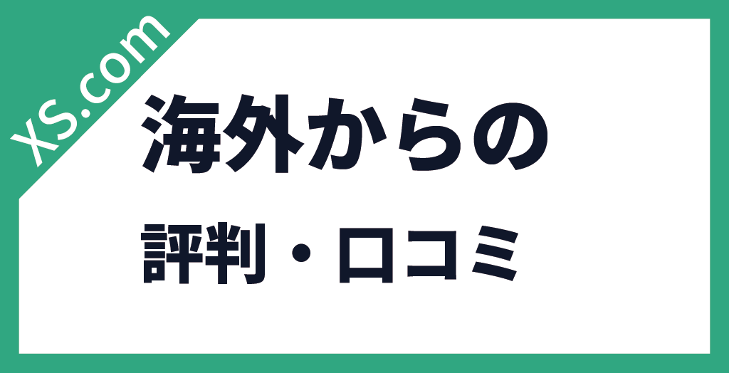 海外トレーダーの評価