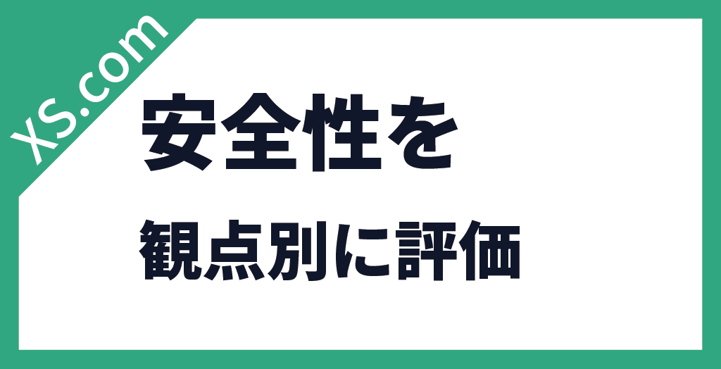 安全性・信頼性