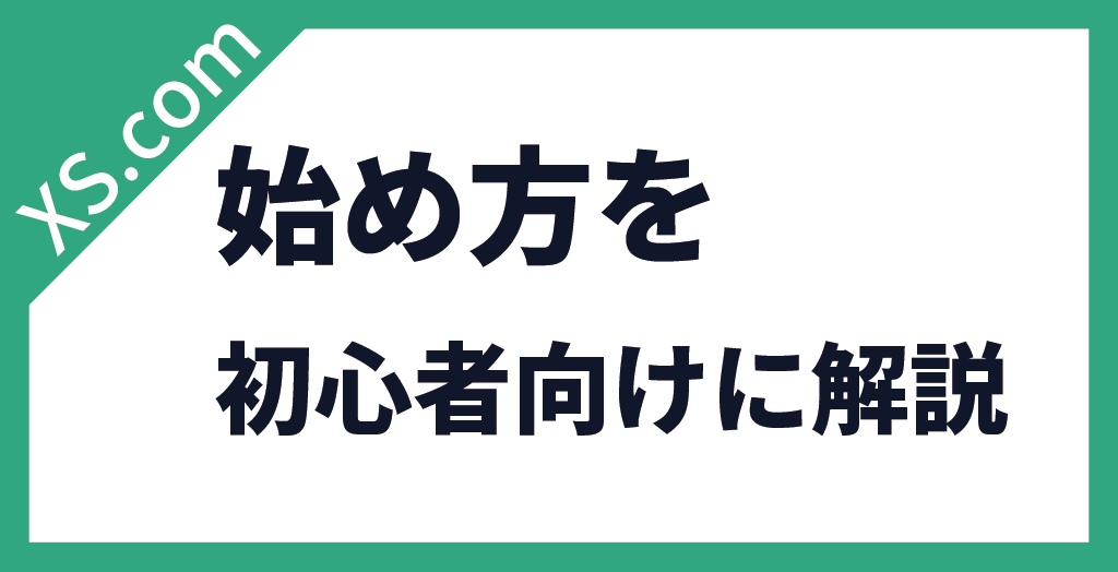 始め方