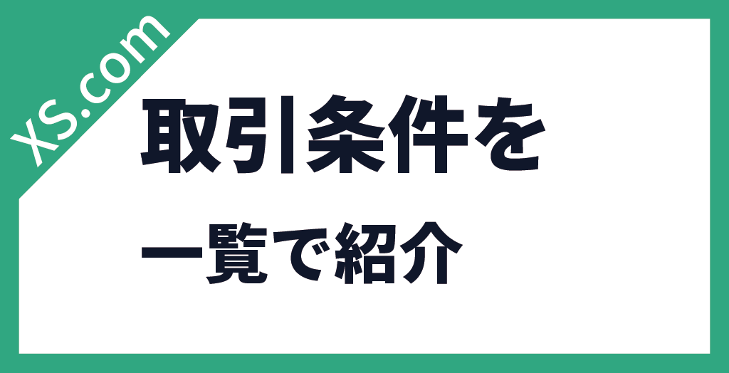取引条件