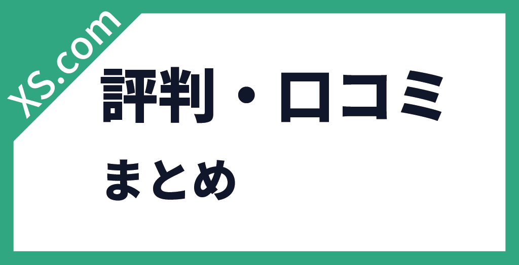 まとめ