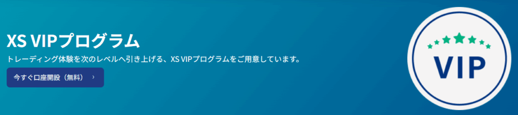 XS.comのVIPプログラム