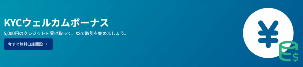 XS.comの口座開設ボーナス