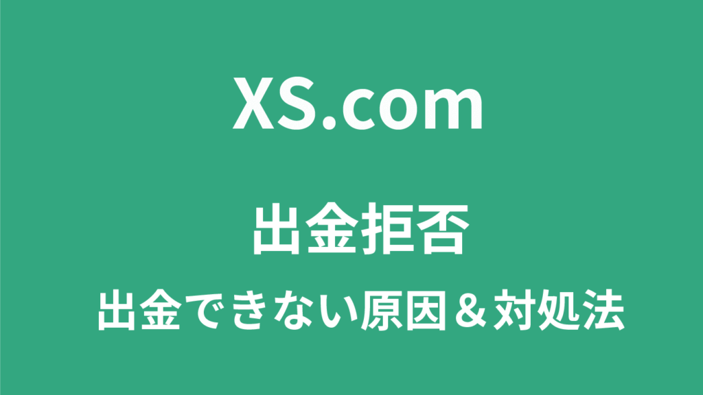 XS.comの出金拒否