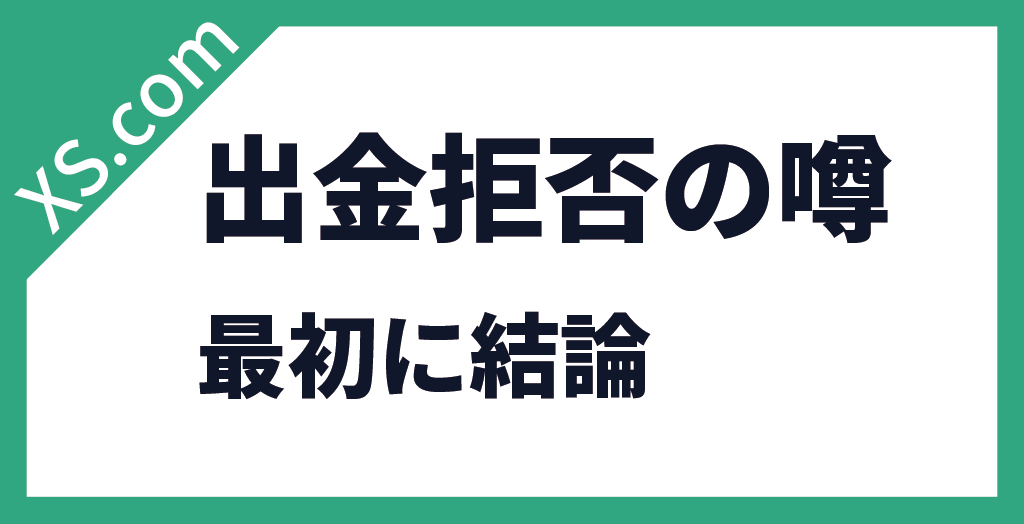 XS.comに悪質な出金拒否はない
