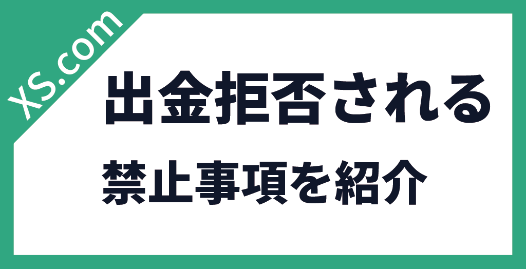 XS.comで出金拒否される禁止事項