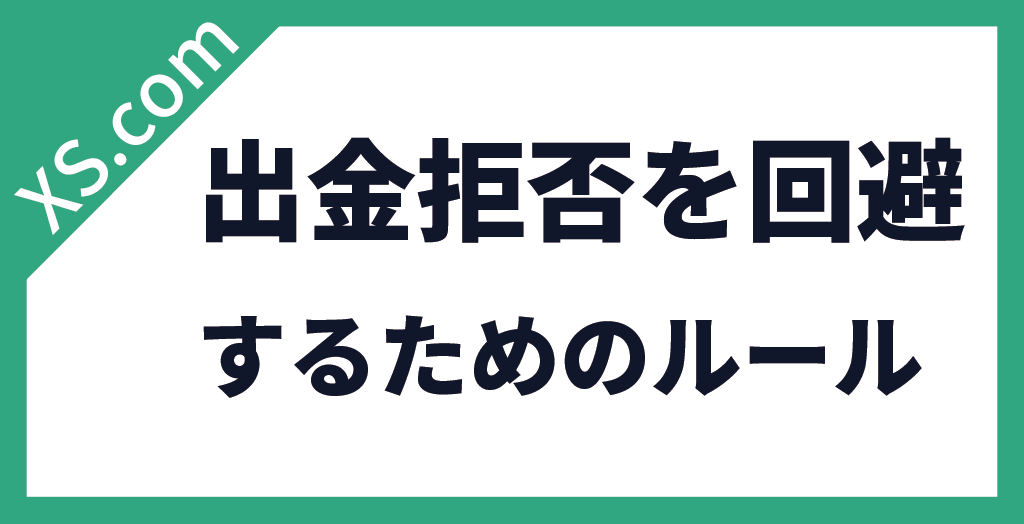 XS.comで出金拒否にならないためのルール