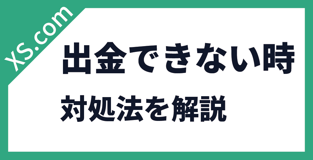 XS.comから出金できない時の対処法