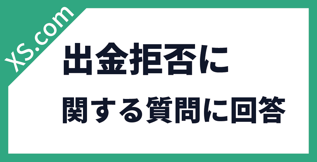 XS.comの出金拒否に関する質問