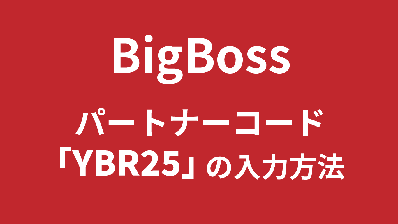 BigBossのパートナーコード