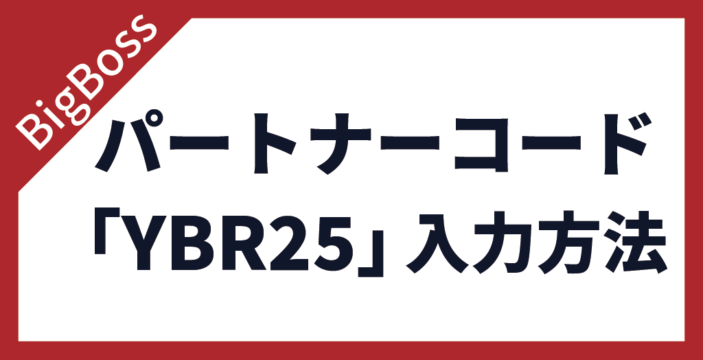 パートナーコード「YBR25」を適用するには