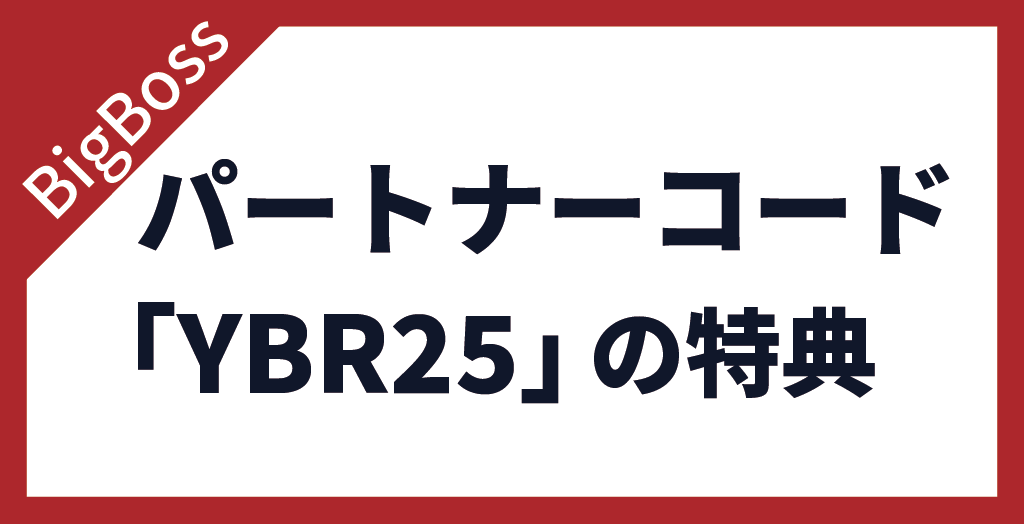 パートナーコード「YBR25」で受け取れるボーナス