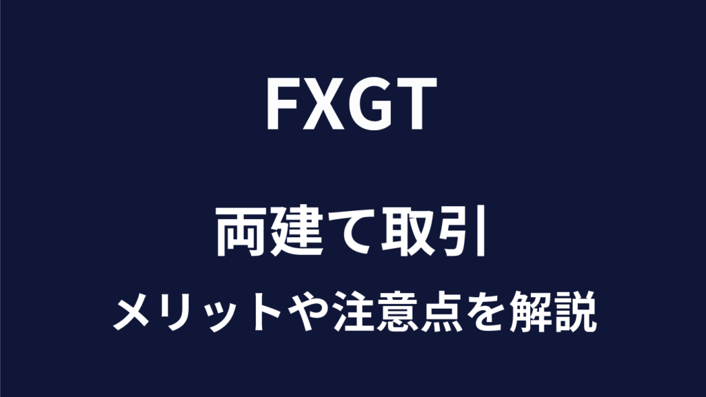 FXGTの両建て