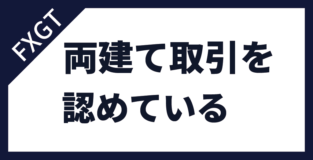 FXGTは両建て取引を認めている