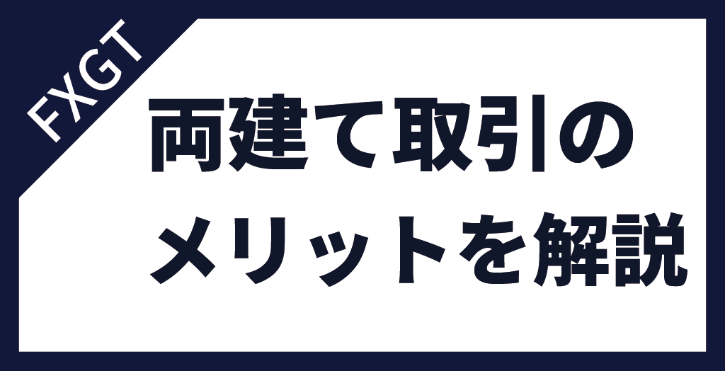 FXGTで両建て取引をするメリット